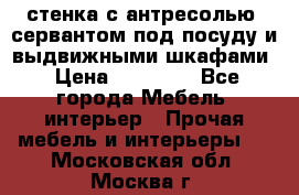 стенка с антресолью, сервантом под посуду и выдвижными шкафами › Цена ­ 10 000 - Все города Мебель, интерьер » Прочая мебель и интерьеры   . Московская обл.,Москва г.